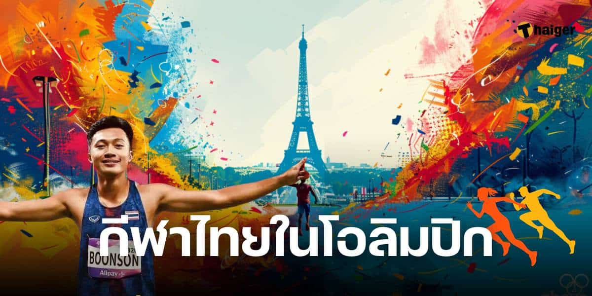 泰国国家队参加2024年奥运会的17个项目名单