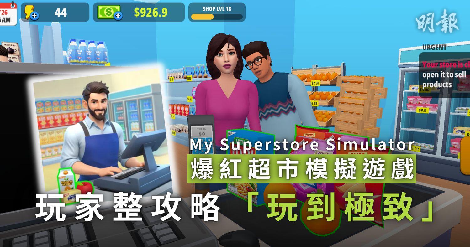 超市模拟游戏「My Superstore Simulator」爆红有玩家日玩3.5小时消磨时间Excel整理货品资料攻略(10:21) - 20240911 - 热点- 即时新闻