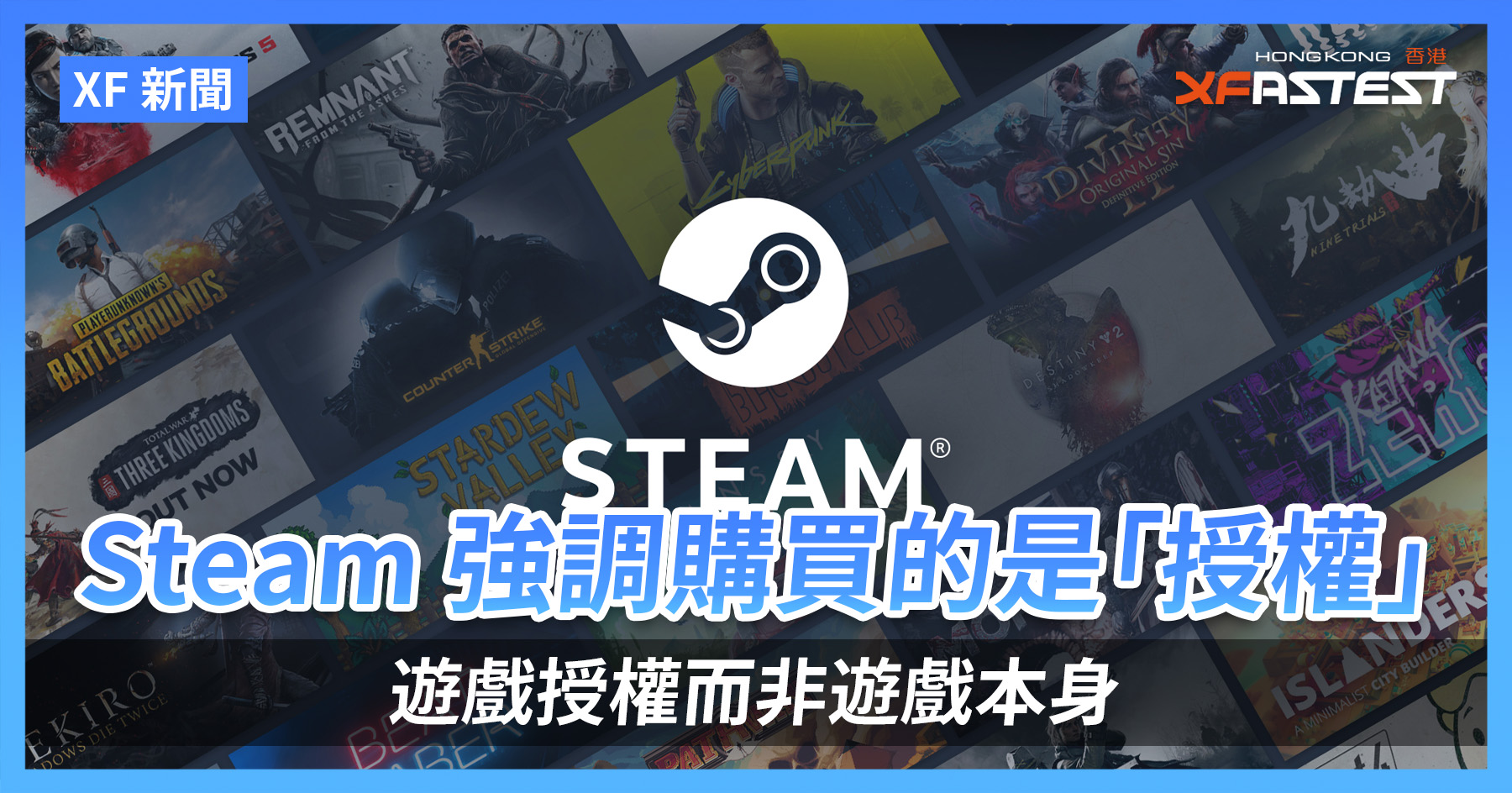 [XF 新闻] Steam 强调购买的是「授权」 游戏授权而非游戏本身- XFastest Hong Kong