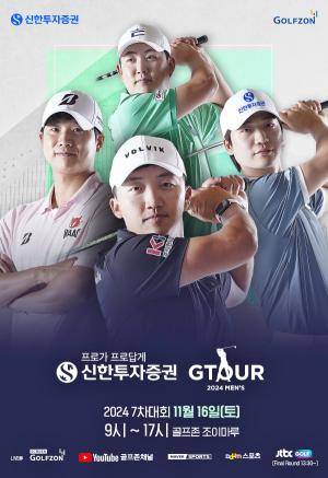 Golf Zone举办“新韩投资证券GTOUR MEN’S”第七届决赛